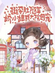 娇小姐成大院团宠卷芯菜籽 著 笔趣阁