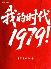 我的时代1979起点
