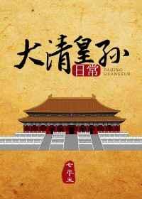 大清皇孙日常作者七年玉