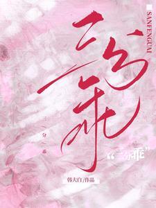 三分乖韩大白最新章节更新时间