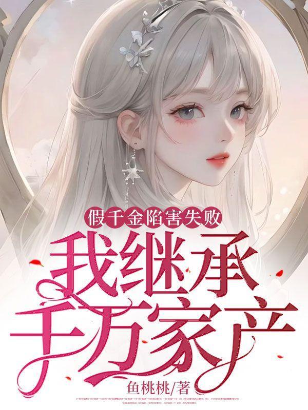 假千金被迫继承亿万家产资源