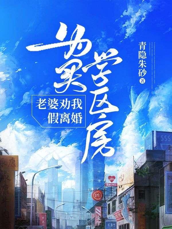 老婆想买学区房