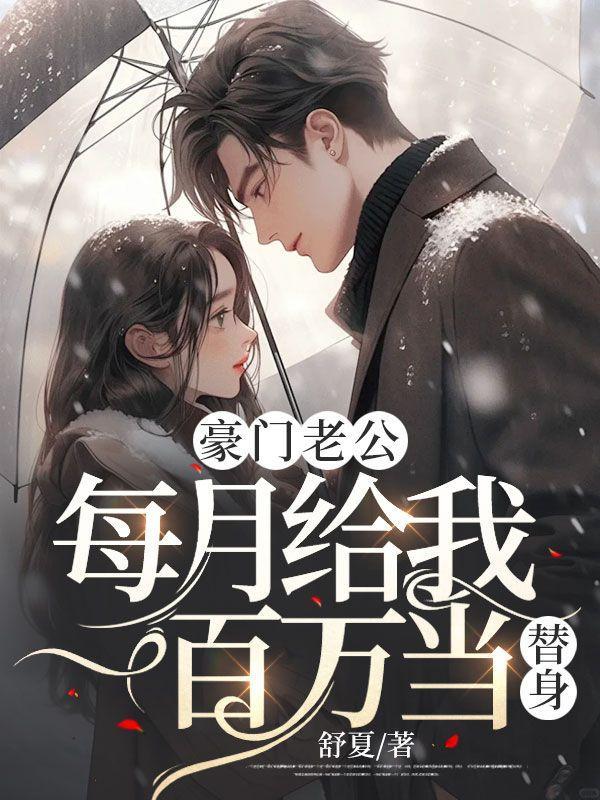 豪门老公送上门