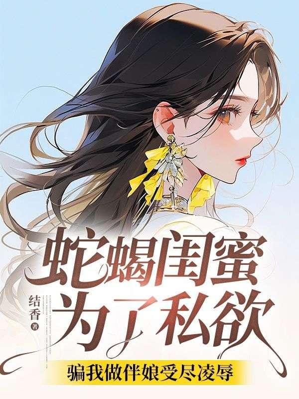 她给闺蜜做伴娘