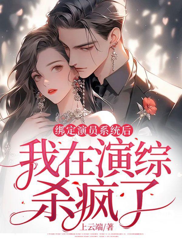 我绑定了戏曲系统txt