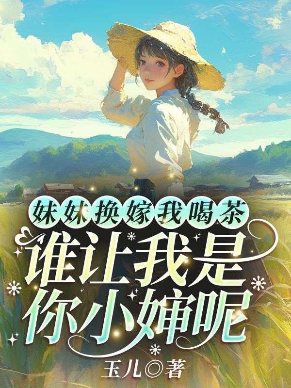 换亲嫁对郎我在八零爆改极品全家