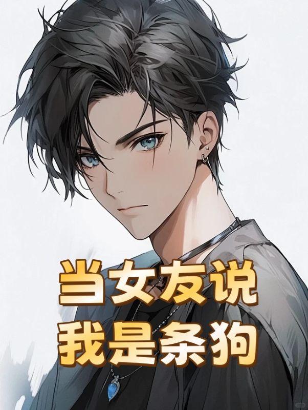 女朋友说我是个狗