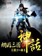 网游三国之神话无双