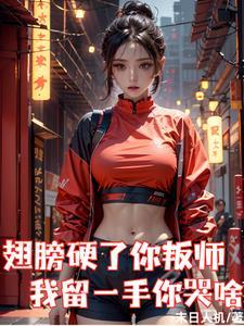 你翅膀硬了英文