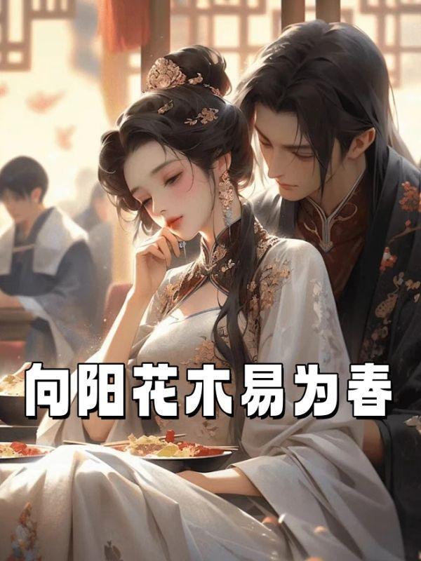 向阳花木易为春在线观看
