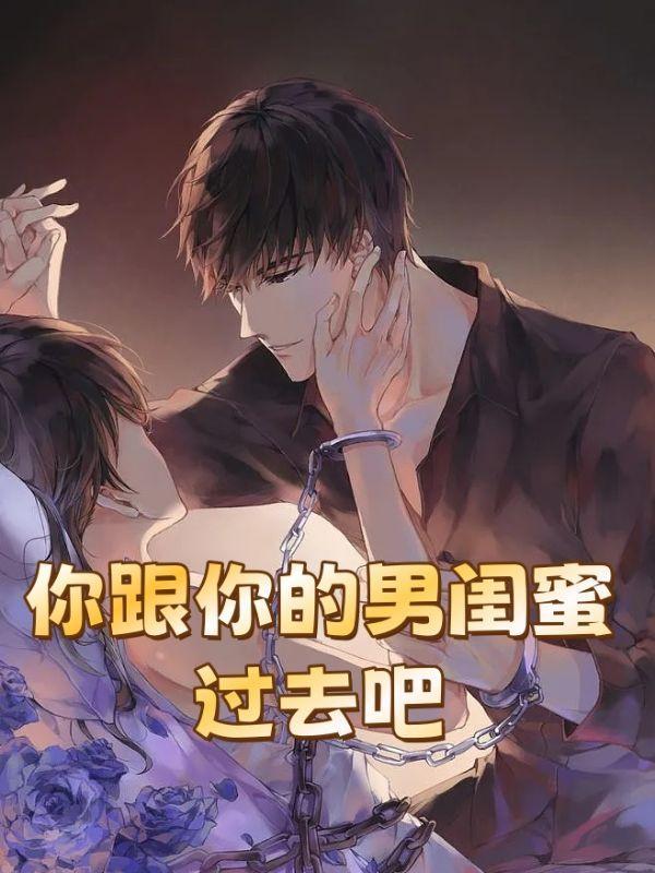 你和男闺蜜最暧昧的事