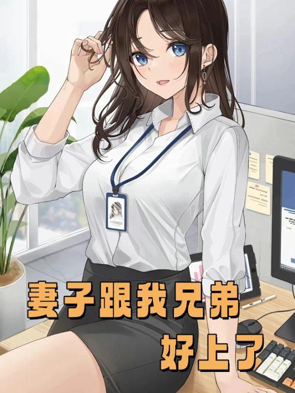 妻子和好兄弟私会