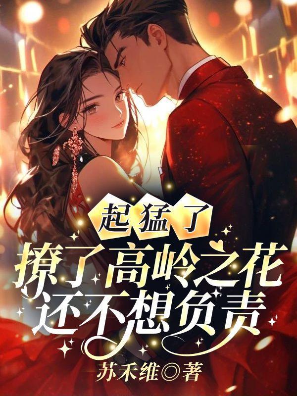 分手后嫁给渣男他小叔