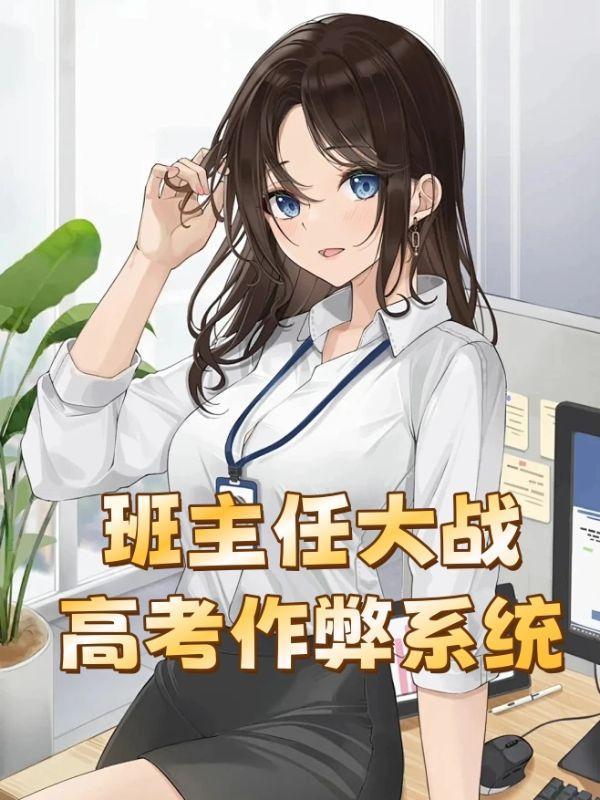 高中班主任如何处理作弊