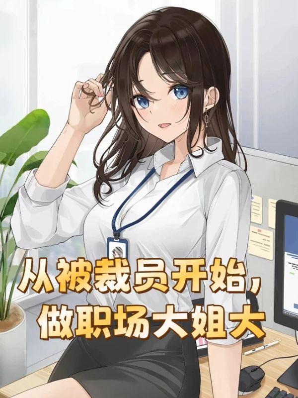 被裁员是什么感受