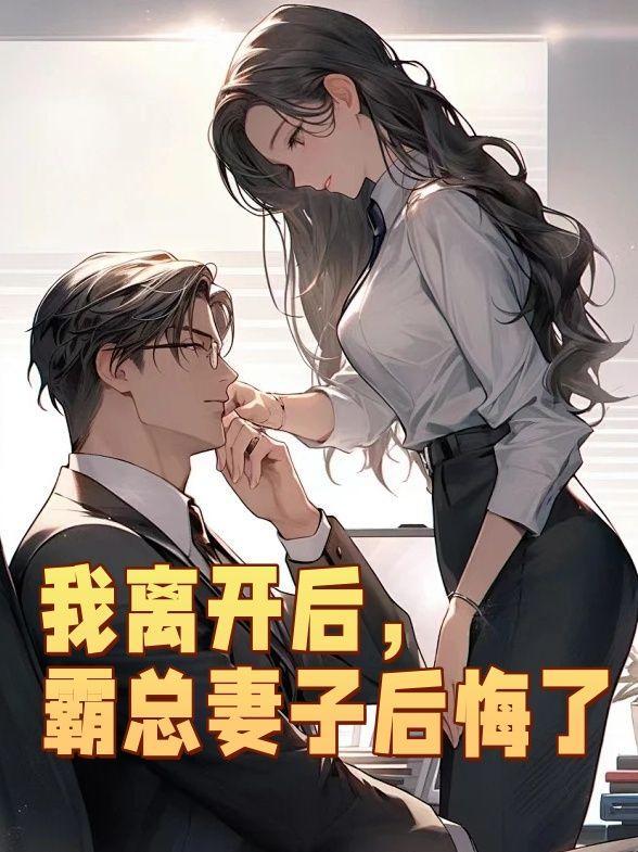 我离开后霸总妻子后悔了刘静娴