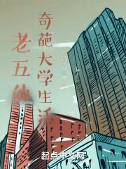 老五搞笑视频