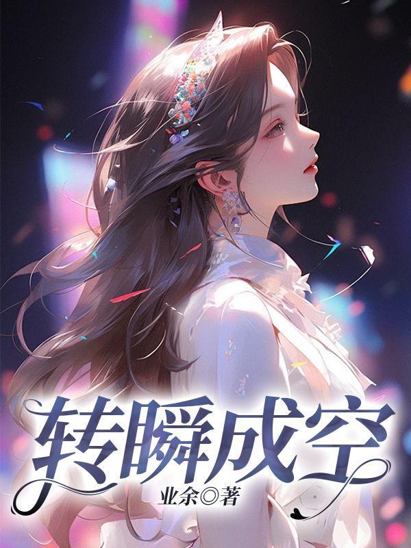 转瞬成空什么意思