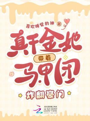 真千金她马甲又炸了