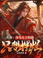 大唐身为太子的我只想摆烂百度
