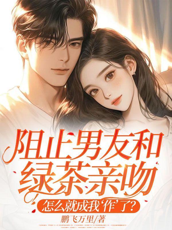 绿茶口吻和男朋友说话