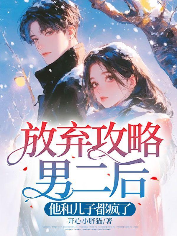 放弃攻略男二后