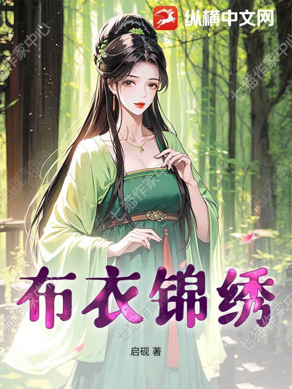 布衣锦华全文免费