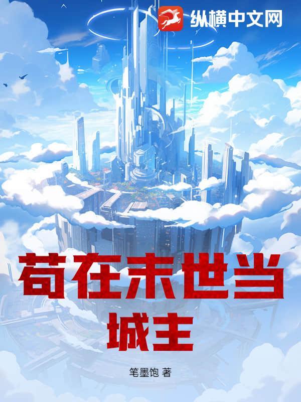 我在末世苟着囤粮免费阅读