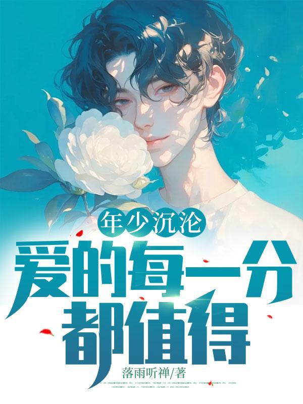年少的爱意