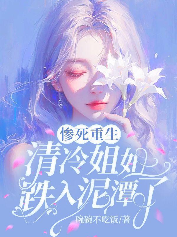 清冷姐姐跌入泥潭了