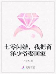我把留洋少爷娶回家 七初九