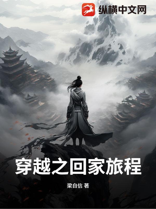 穿越回家的路有多远