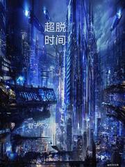 超脱时间和空间