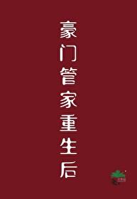 豪门管家重生后by无形道术TXT