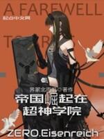 帝国崛起在超神学院 界冢北雨帆