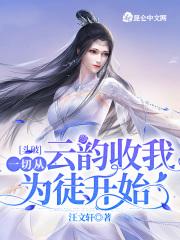 斗破从云韵开始