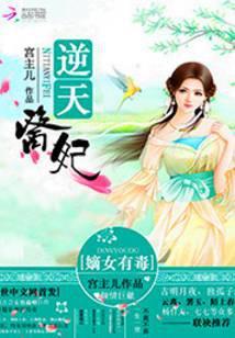 逆天嫡妃回眸医笑