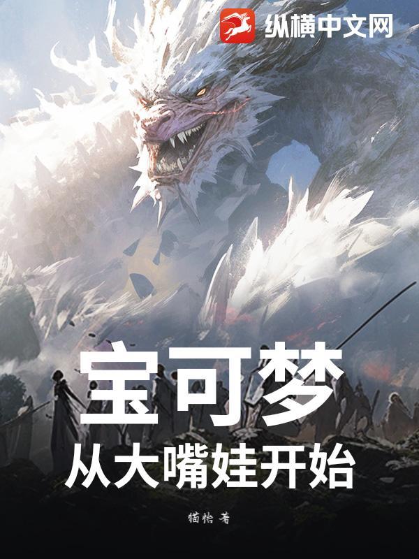 宝可梦从大嘴娃开始的钢系天王 在线阅读