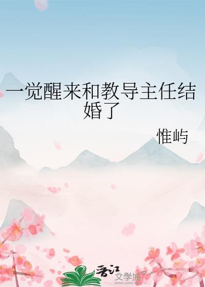 一觉醒来和教导主任结婚了番外