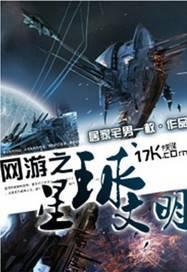 网游之星际殖民