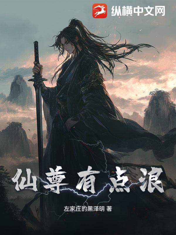 仙尊有点甜全集