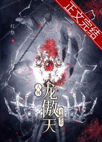 我真不是龙傲天