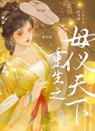 重生之母仪天下番外101