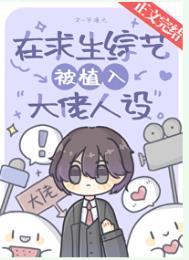 在求生综艺被植入大佬人设TXT