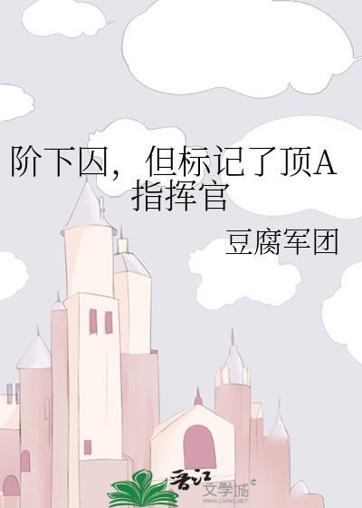 阶下囚徒什么意思