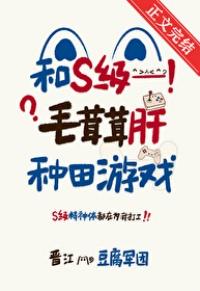 和s级毛茸茸肝种田游戏 免费阅读