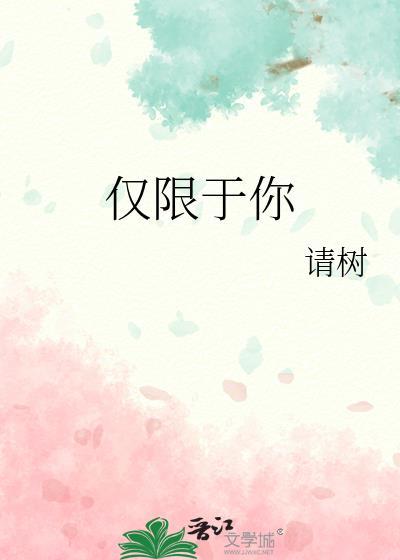 仅限于你的英文