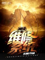 神级维修系统修复光刻机