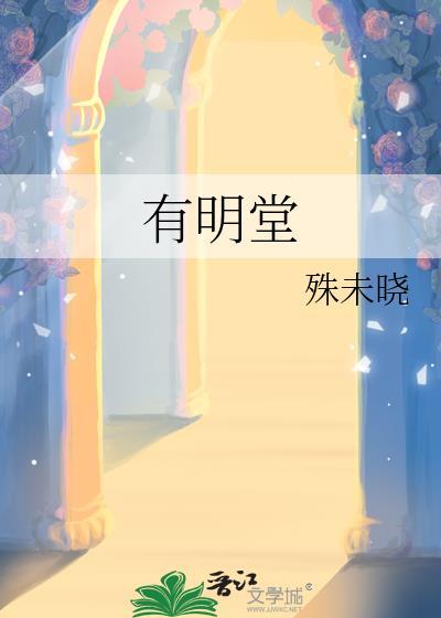 有明堂陈有明大夫