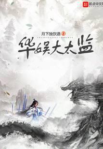 华娱大太监 月下独饮酒